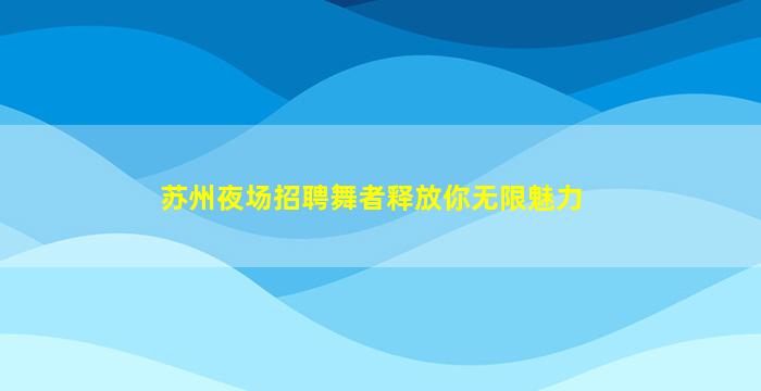 福州夜场招聘